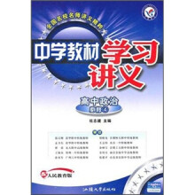 中学教材学习讲义：高中政治（必修4）（配人民教育版）
