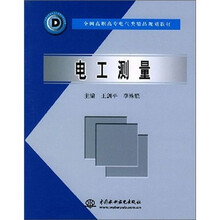 全国高职高专电气类精品规划教材:电工测量