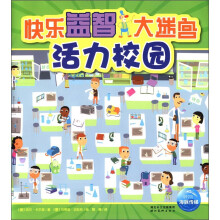 快乐益智大迷宫：活力校园