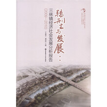 转型与发展：三林镇经济社会发展分析报告（2009-2010）