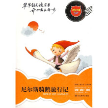 迪克猫小学生易懂名著丛书:尼尔斯骑鹅旅行记(注音全彩版)