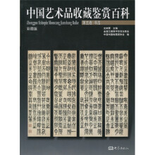 中国艺术品收藏鉴赏百科(第5卷 书法)(彩图版)