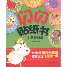 闪闪贴纸书：小羊爱跳舞