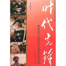 时代先锋：新世纪100位共产党员先进典型