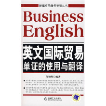 新编应用商务英语丛书:英文国际贸易单证的使用与翻译