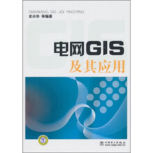 电网GIS及其应用