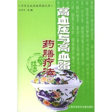 高血压与高血脂药膳疗法