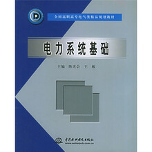 全国高职高专电气类精品规划教材：电力系统基础