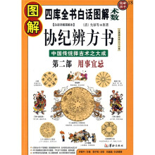 图解协纪辨方书（第2部）：用事宜忌