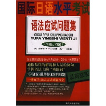 最新原版日语能力测试应试策略与题库:国际日语水平考试语法应试问题集(1级、2级)(最新原版)