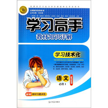 志鸿优化系列丛书·学习高手教材知识详解：语文（必修1）（配苏教版）