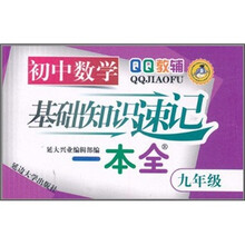 QQ教辅:初中数学基础知识速记一本全(9年级)