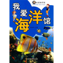 我爱海洋馆