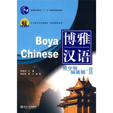 博雅汉语:准中级加速篇2(附MP3光盘1张)