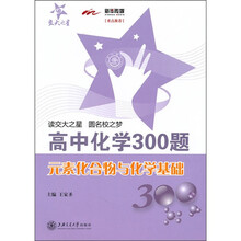 高中化学300题:元素化合物及化学基础