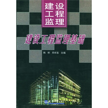 建设工程监理：建设工程监理基础（上）