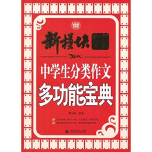 中学生分类作文多功能宝典