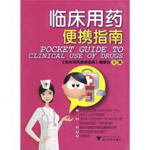 临床用药便携指南