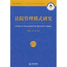 法院管理模式研究