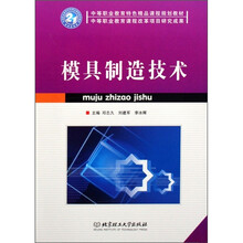 中等职业教育特色精品课程规划教材:模具制造技术