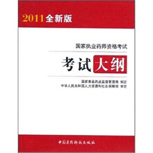 国家执业药师资格考试考试大纲(2011全新版)