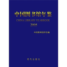 中国图书馆年鉴2005