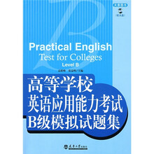 高等学校英语应用能力B级模拟试题集(附VCD光盘1张)