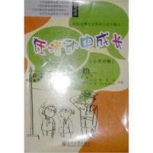 在活动中成长:小学分册