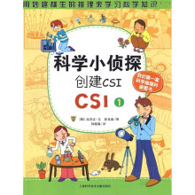 科学小侦探CSI(1):创建CSI