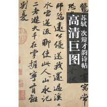 苏轼:次辩才韵诗帖