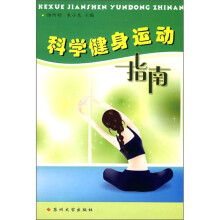 科学健身运动指南