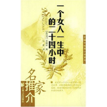 一个女人一生中的二十四小时
