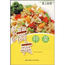 爱上厨房：清爽拌菜