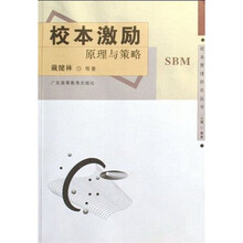 校本激励原理与策略