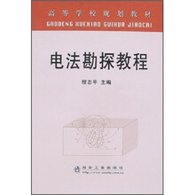高等学校规划教材：电法勘探教程