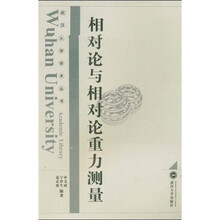 相对论与相对论重力测量