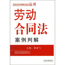 劳动合同法案例判解