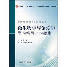 全国高等学校配套教材：微生物学与免疫学学习指导与习题集