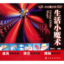 冲出魔法城：生活小魔术