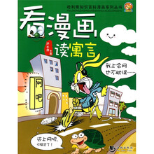 看漫画读寓言