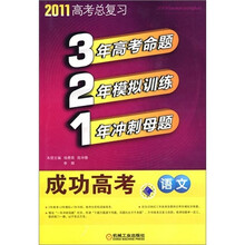 2011高考总复习:321成功高考(语文)(附答案1份)