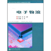 电子物流