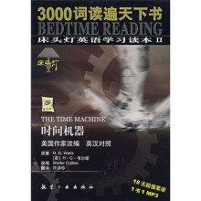3000词读遍天下书·床头灯英语学习读本2:时间机器(英汉对照)(附MP3光盘)