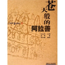 让世界近看内蒙古:苍天般的阿拉善