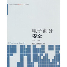 21世纪高等院校电子商务教育系列教材：电子商务安全