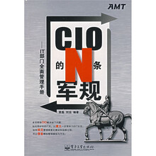 CIO的N条军规：IT部门全面管理手册