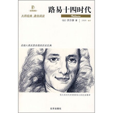 经典通读：路易十四时代