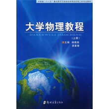 大学物理教程（上）