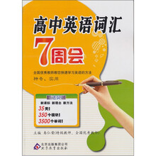 新法突破：高中英语词汇7周会