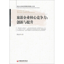 旅游企业核心竞争力：创新与提升